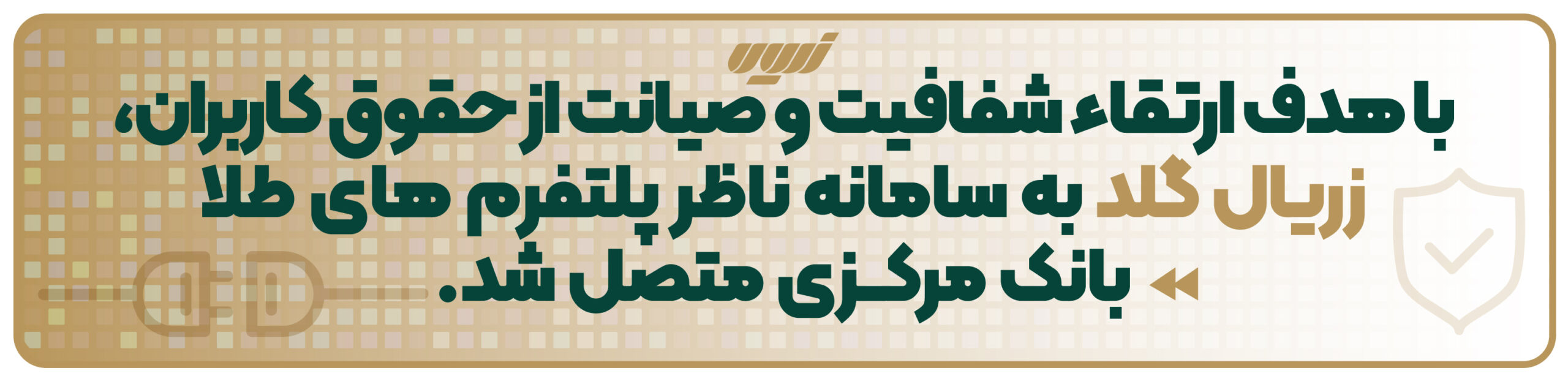 پلتفرم زریال گلد به سامانه بانک ناظر بانک مرکزی متصل شد