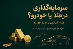 سرمایه گذاری در طلا یا خودرو