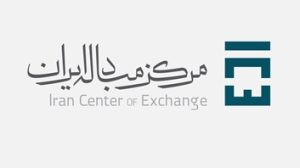مرکز مبادله ایران