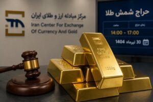 حراج شمش طلا در مرکز مبادله ارز و طلای ایران