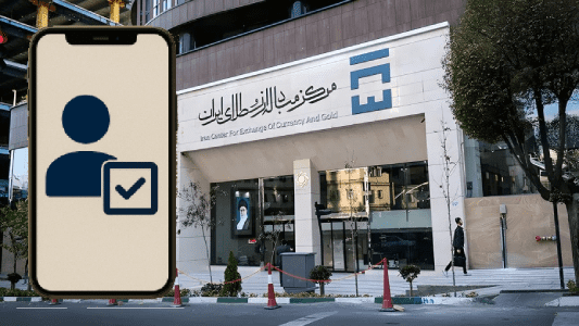 ثبت نام در مرکز مبادله ارز و طلا ایران