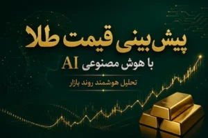 پیش بینی قیمت طلا از نظر هوش مصنوعی