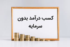 درآمد بدون سرمایه