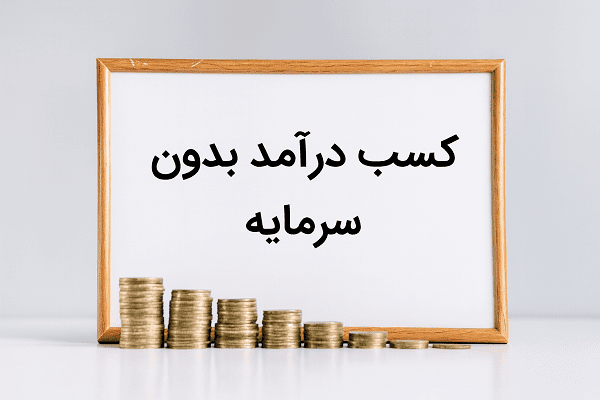 درآمد بدون سرمایه