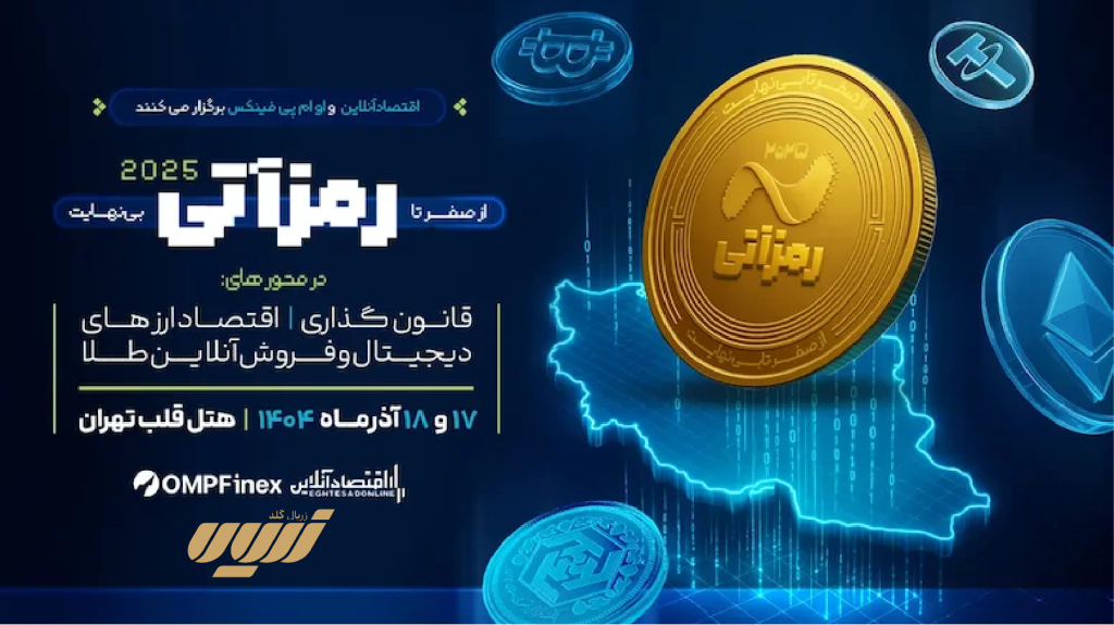 زریال گلد؛ اسپانسر طلایی دومین رویداد ملی ارز دیجیتال رمزآتی ۲۰۲۵
