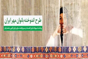 وام طرح اندوخته بانوان بانک مهر ایران