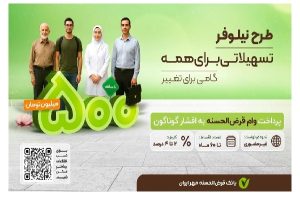 وام طرح نیلوفر بانک مهر ایران