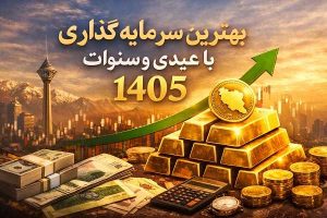 بهترین سرمایه گذاری با عیدی و سنوات 1405