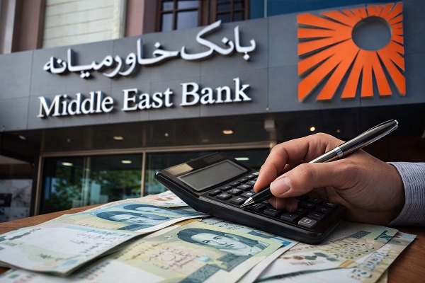 وام بانک خاورمیانه