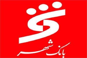 شرایط دریافت وام بانک شهر