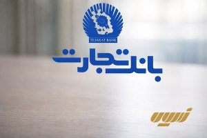 معرفی انواع وام بانک تجارت و بررسی شرایط و قوانین آن