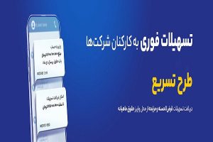 وام بانک تجارت، طرح تسریع بانک تجارت