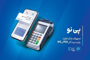 وام بانک تجارت، طرح پی نو بانک تجارت