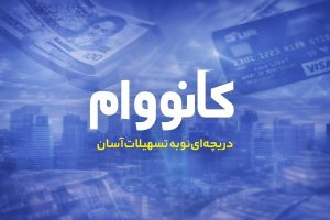 وام بانک تجارت،کارنووام بانک تجارت