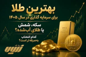 بهترین نوع طلا برای سرمایه گذاری در سال ۱۴۰۵