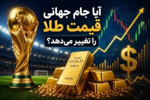 آیا جام جهانی در ارزش و قیمت طلا تاثیرگذار است