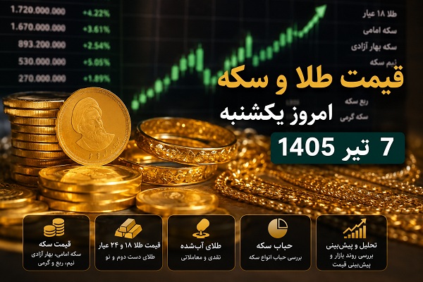 قیمت طلا امروز یکشنبه 7 تیر