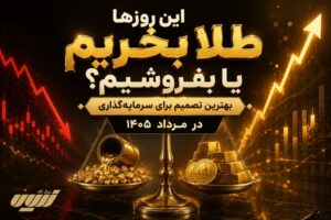 این روزها طلا بخریم یا بفروشیم؟ بهترین تصمیم در مرداد ۱۴۰۵