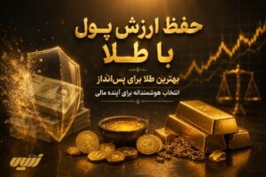 حفظ ارزش پول با طلا