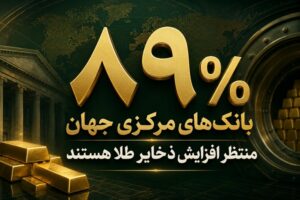 ذخایر طلای بانک‌های مرکزی ۲۰۲۶