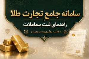 سامانه جامع تجارت طلا