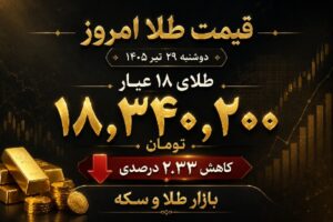 قیمت طلا امروز دوشنبه 29 تیر