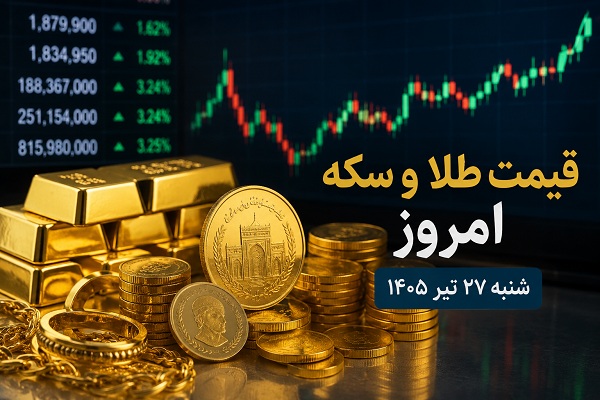 قیمت طلا امروز شنبه ۲۷ تیر