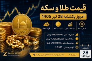 قیمت طلا امروز یکشنبه 28 تیر