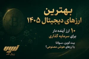 بهترین ارزهای دیجیتال برای خرید در ۱۴۰۵
