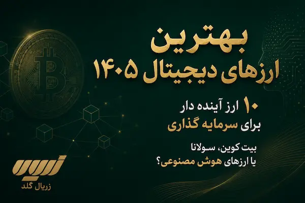 بهترین ارزهای دیجیتال برای خرید در ۱۴۰۵