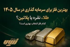 بهترین فلز برای سرمایه گذاری در سال ۱۴۰۵