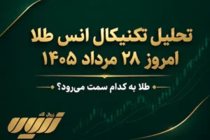 تحلیل تکنیکال انس طلا امروز ۲۸ مرداد ۱۴۰۵