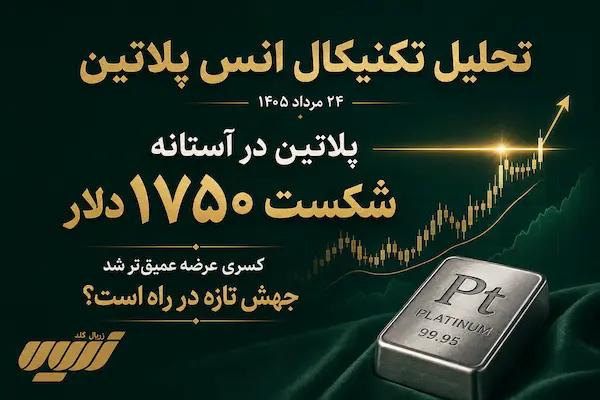 تحلیل تکنیکال انس پلاتین ۲۴ مرداد