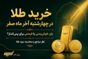 خرید طلا در چهارشنبه آخر ماه صفر