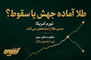 طلا آماده جهش یا سقوط