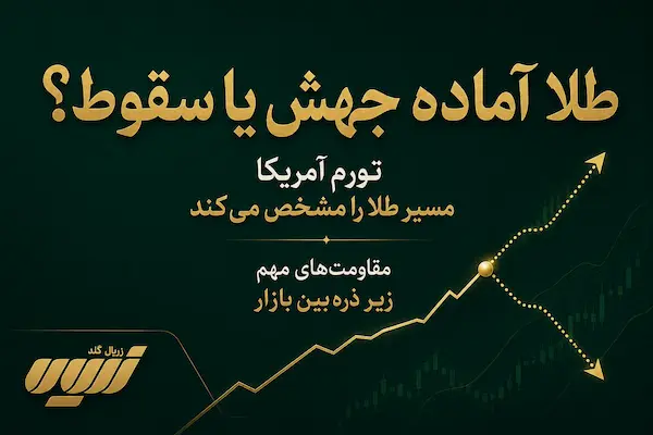 طلا آماده جهش یا سقوط