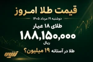 قیمت طلا امروز دوشنبه ۱۹ مرداد