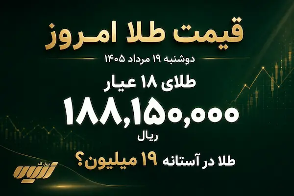 قیمت طلا امروز دوشنبه ۱۹ مرداد