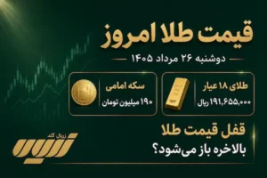 قیمت طلا امروز دوشنبه ۲۶ مرداد