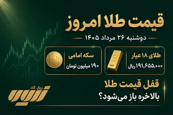 قیمت طلا امروز دوشنبه ۲۶ مرداد