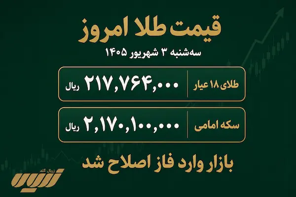 قیمت طلا امروز سه شنبه 3 شهریور
