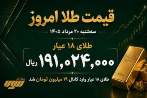 قیمت طلا امروز سه شنبه 20 مرداد
