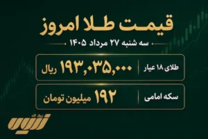 قیمت طلا امروز سه شنبه ۲۷ مرداد