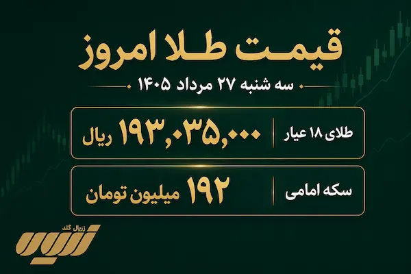 قیمت طلا امروز سه شنبه ۲۷ مرداد
