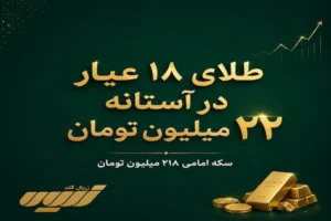 قیمت طلا امروز شنبه 7 شهریور