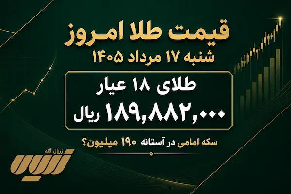 قیمت طلا امروز شنبه ۱۷ مرداد ۱۴۰۵