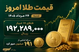 قیمت طلا امروز شنبه ۲۴ مرداد