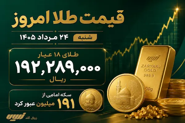 قیمت طلا امروز شنبه ۲۴ مرداد