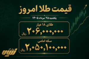 قیمت طلا امروز شنبه ۳۱ مرداد