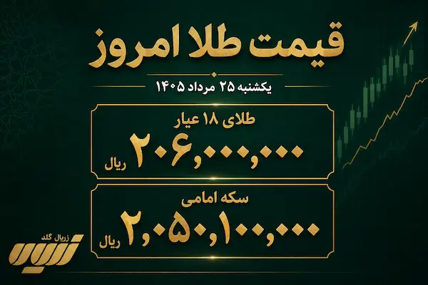 قیمت طلا امروز شنبه ۳۱ مرداد